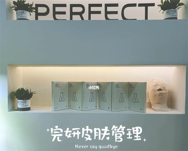 完妍皮肤管理