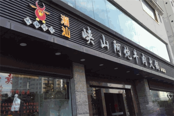 峡山阿炮牛肉火锅