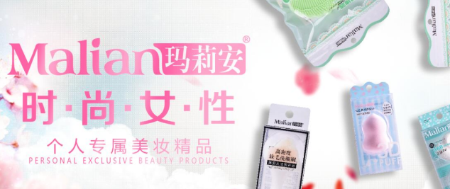 玛莉安化妆品