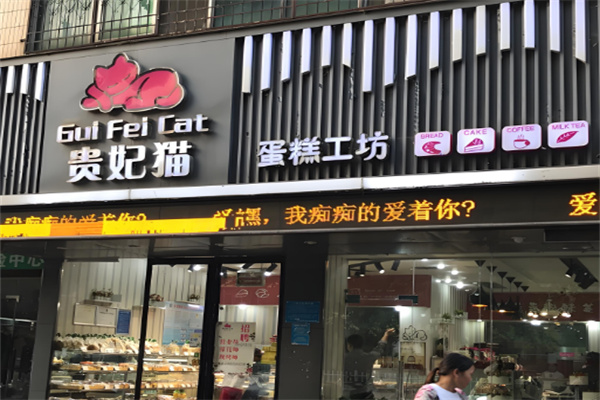 贵妃猫蛋糕工坊