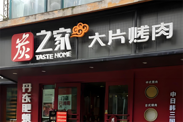 哈尔滨炭之家烤肉加盟