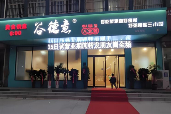谷德意