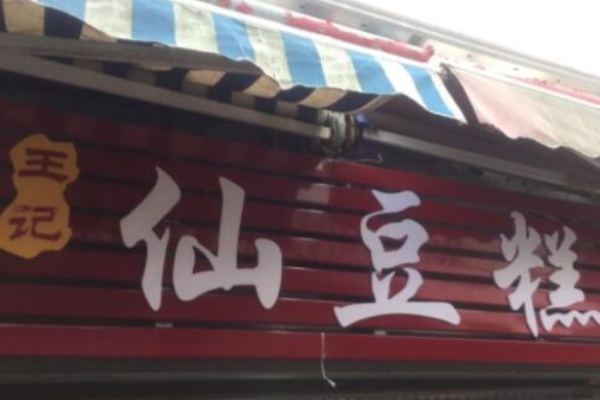 王记仙豆糕加盟