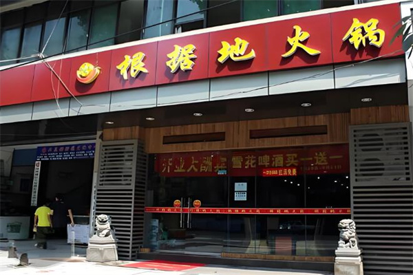 根据地火锅店