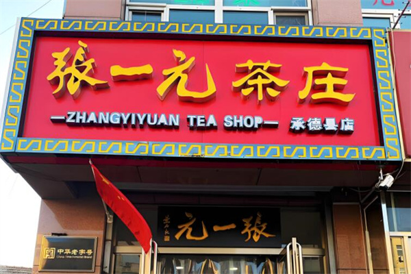 张一元茶业
