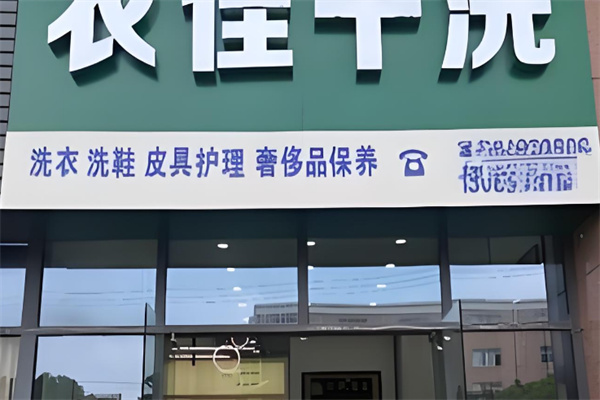 衣佳干洗