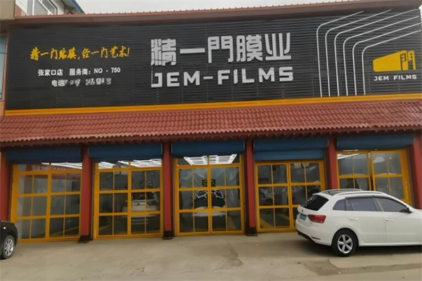 精一门