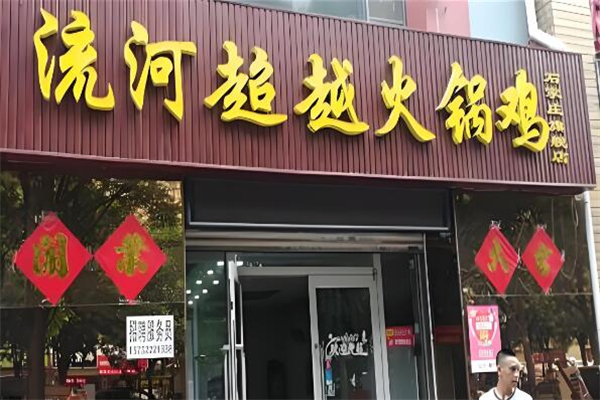 流河超越火锅鸡