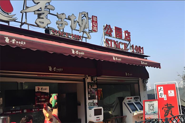 李子坝梁山鸡