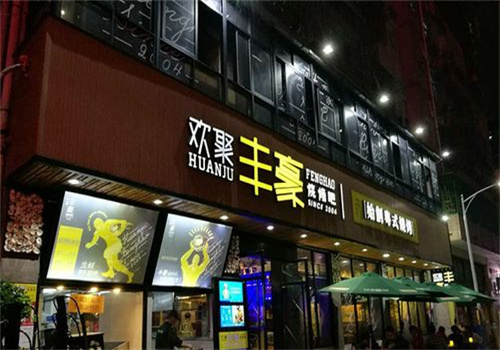 欢聚丰豪烧烤吧加盟