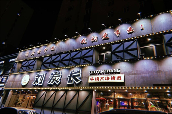 刘炭长大块烤肉