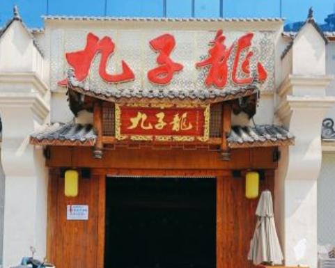 九子龙火锅