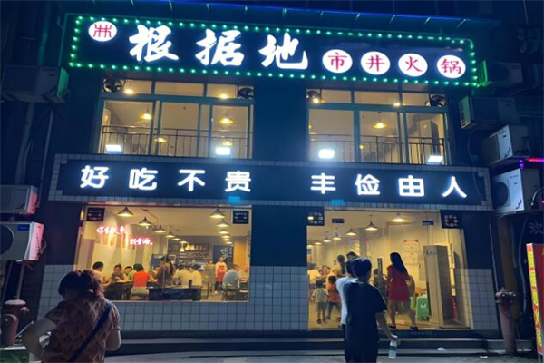 根据地火锅店