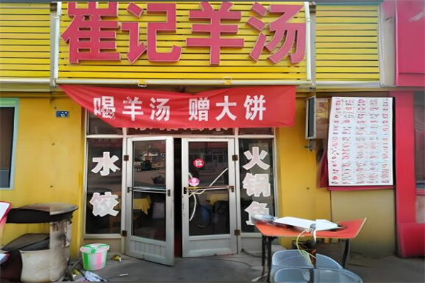 崔记羊汤