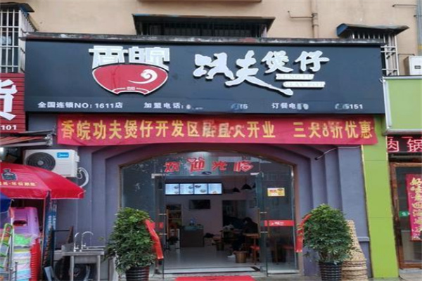 香皖功夫煲仔店