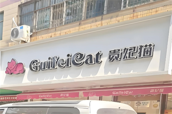 贵妃猫蛋糕工坊
