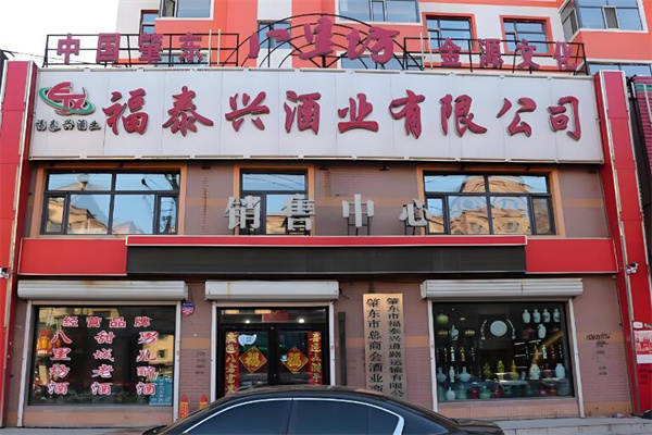 福泰兴白酒