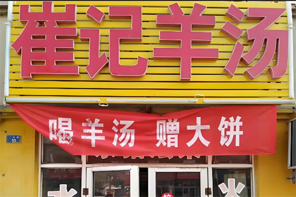崔记羊汤