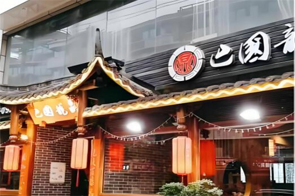 巴国龙鼎火锅