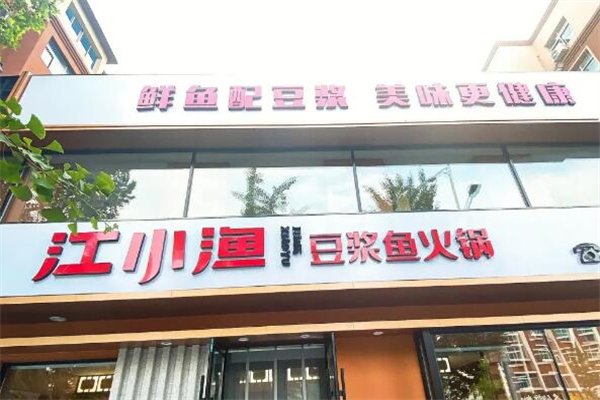 江小渔豆浆鱼火锅