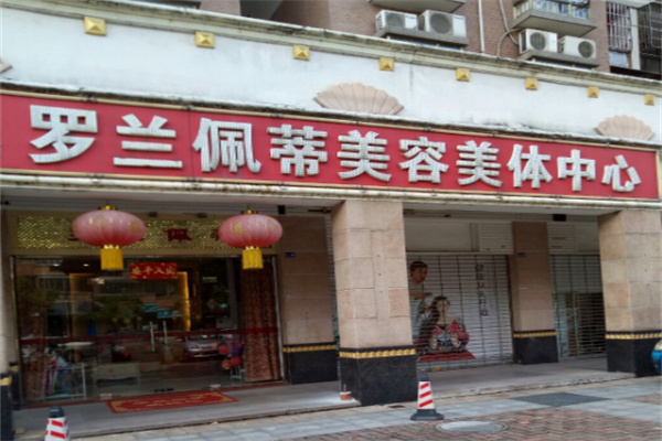 罗兰佩蒂美容美体
