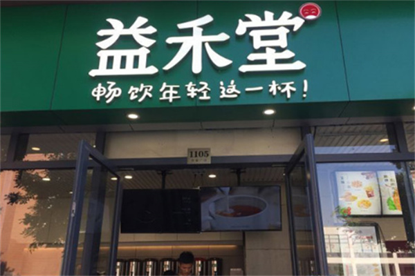 益禾堂凉茶店
