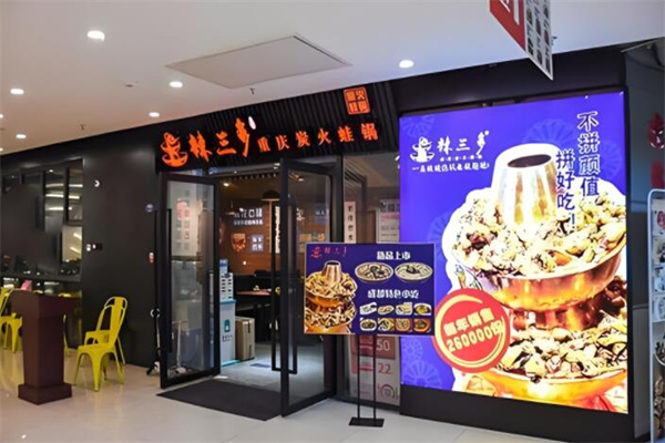 辣三多炭烤蛙炉
