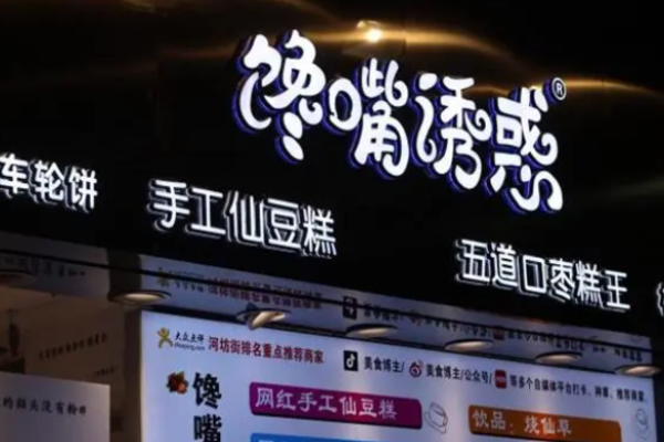 馋嘴诱惑枣糕加盟