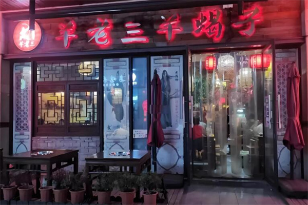 羊老三羊蝎子火锅龙虾馆