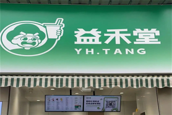 益禾堂凉茶店