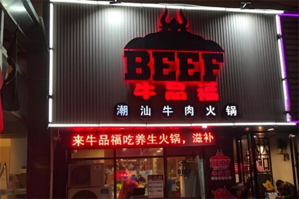 牛品福潮汕牛肉火锅店