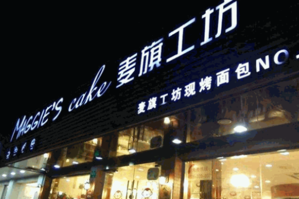 麦旗工坊加盟