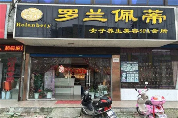 罗兰佩蒂美容美体