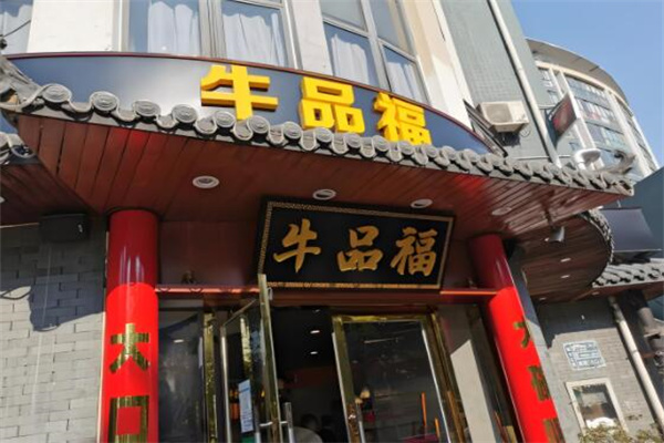牛品福潮汕牛肉火锅店