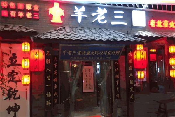 羊老三羊蝎子火锅龙虾馆