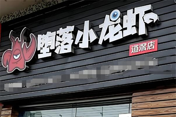 堕落的小龙虾