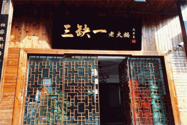 三缺一火锅加盟