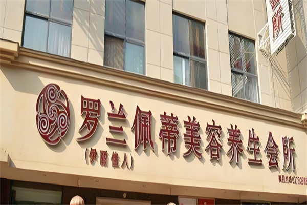 罗兰佩蒂美容美体
