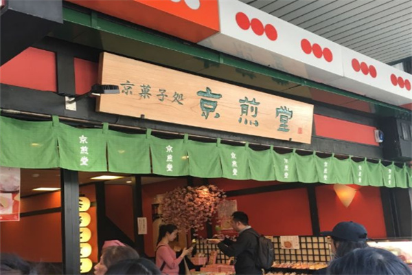 京煎堂