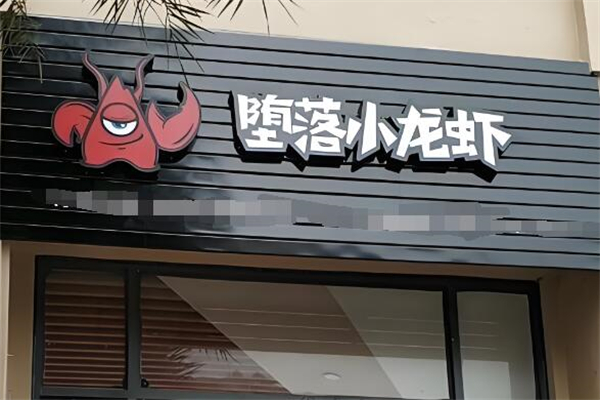 堕落的小龙虾