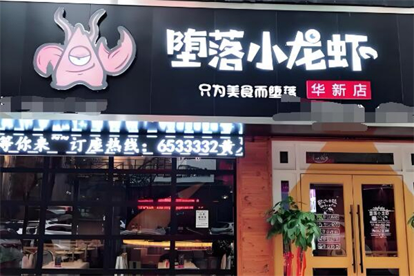 堕落的小龙虾