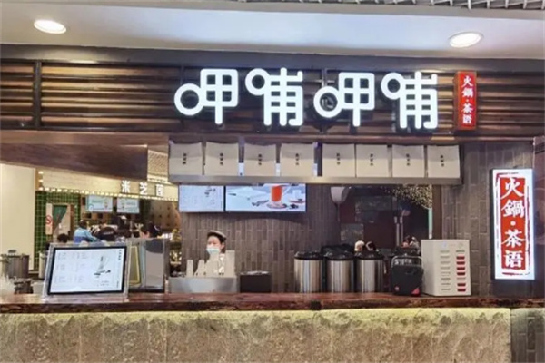 呷哺呷哺茶