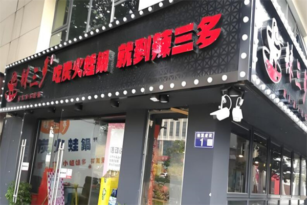 辣三多炭烤蛙炉