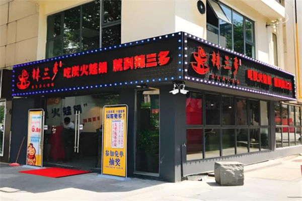 辣三多炭烤蛙炉