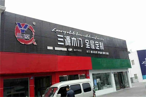 三源木门加盟