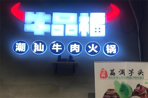 牛品福潮汕牛肉火锅店