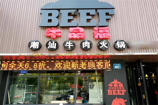 牛品福潮汕牛肉火锅店