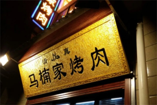 马楠家烤肉