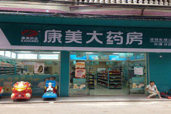 康美药房加盟