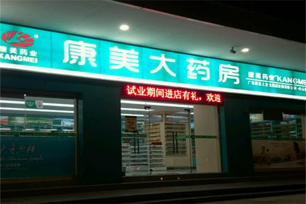 康美药房加盟
